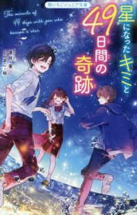 Books Kinokuniya: 星になった君と49日間の奇跡 （野いちごジュニア