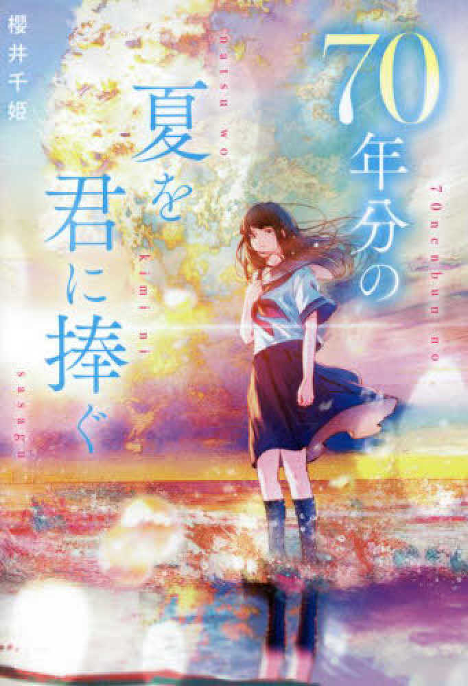 Books Kinokuniya: 70年分の夏を君に捧ぐ / 櫻井千姫 (9784813791607)