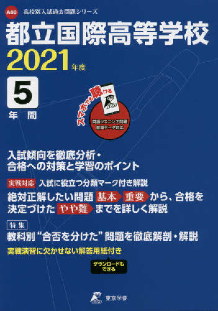 Books Kinokuniya 都立国際高等学校 ２０２１年度 高校別入試過去問題シリ ズ 9784814114504
