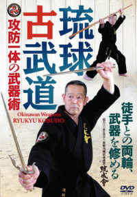 紀伊國屋網路書店: DVD＞琉球古武道－攻防一体の武器術（＜DVD