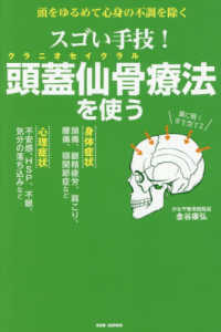 紀伊國屋網路書店: スゴい手技！頭蓋仙骨療法を使う－頭をゆるめて心身