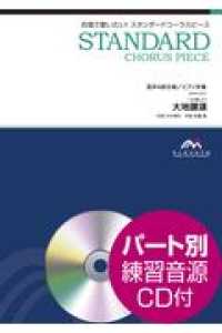 Books Kinokuniya 大地讃頌 混声４部合唱 ピアノ伴奏 合唱で歌いたい スタンダ ドコ ラスピ ス 佐藤眞