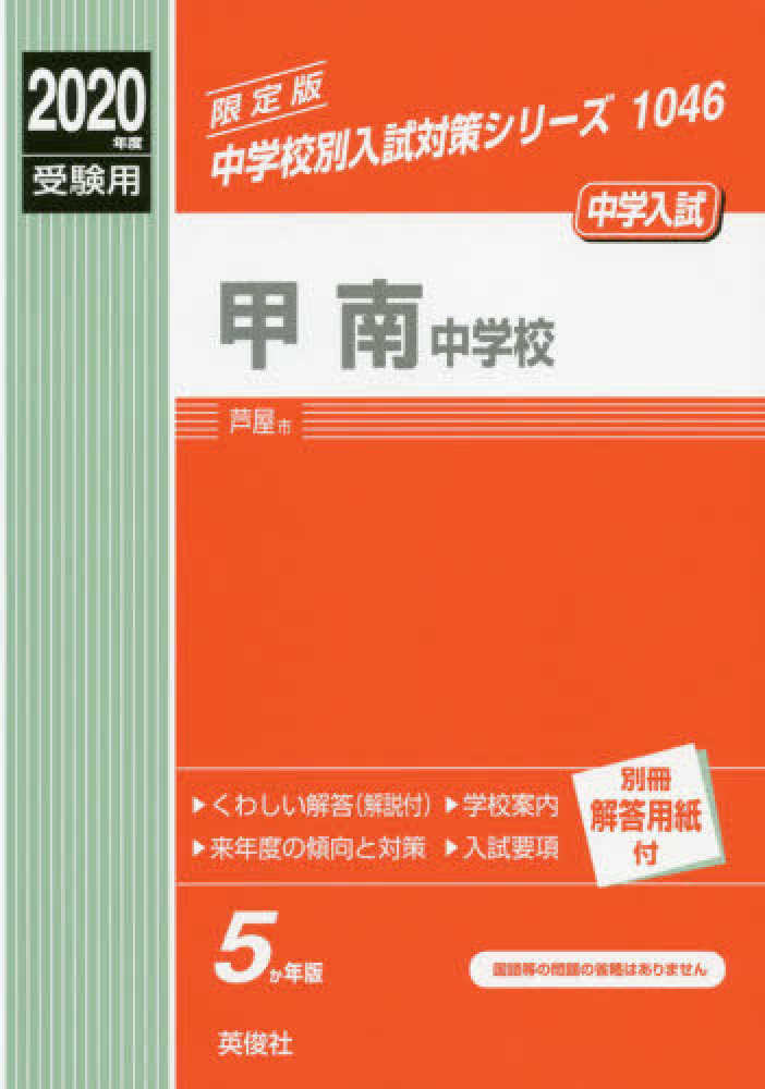 Books Kinokuniya 甲南中学校 ２０２０年度受験用 中学校別入試対策シリ ズ