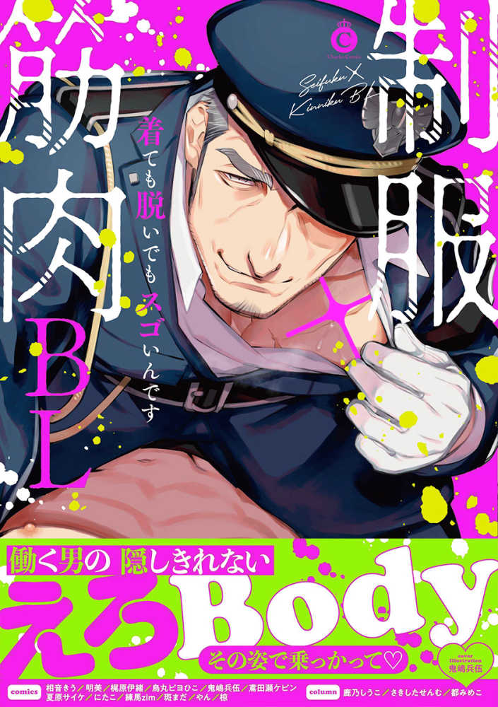 Books Kinokuniya: 制服×筋肉BL－着ても脱いでもスゴいんです