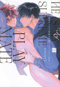 Books Kinokuniya: 寮舎のイケメン同僚は至高のプレイメイト 完全版