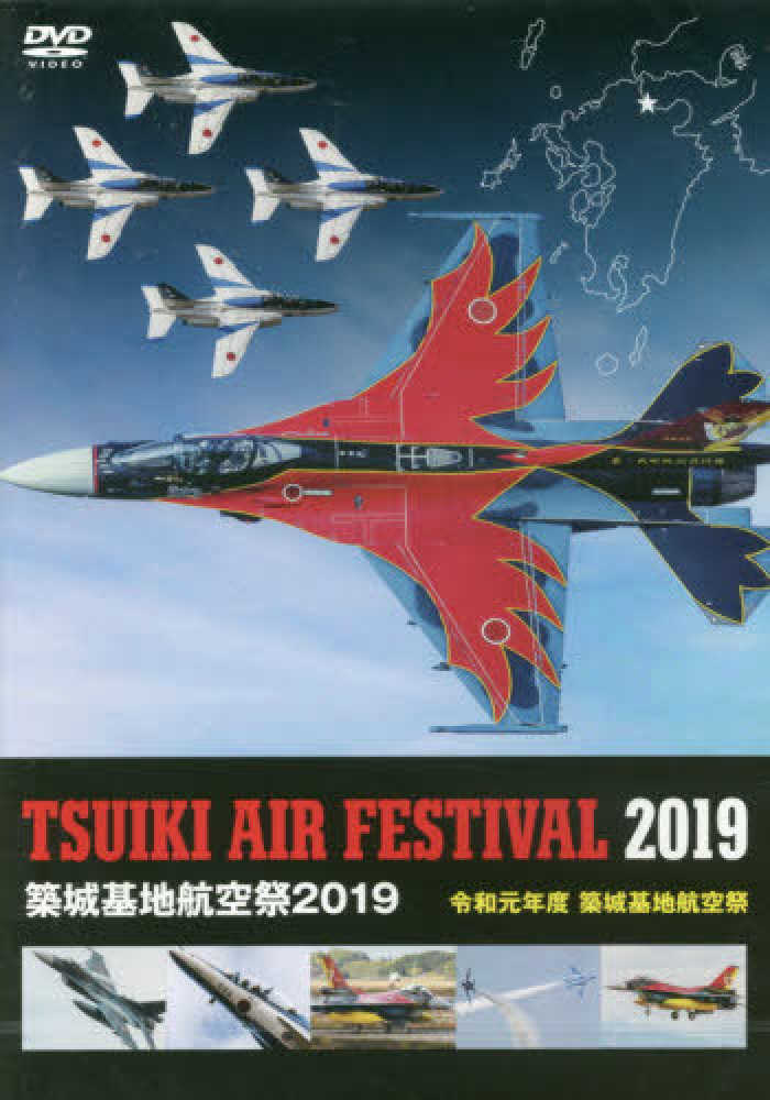 紀伊國屋網路書店 ｄｖｄ 築城基地航空祭 ２０１９ 令和元年度築城基地航空祭 ｄｖｄ 航空自衛隊築城基地