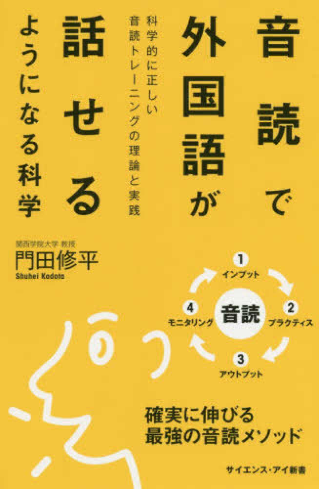 Books Kinokuniya 音読で外国語が話せるようになる科学 科学的に正しい音読トレ ニングの理論と実践 サイエンス アイ新書 化学 門田修平 9784815600747