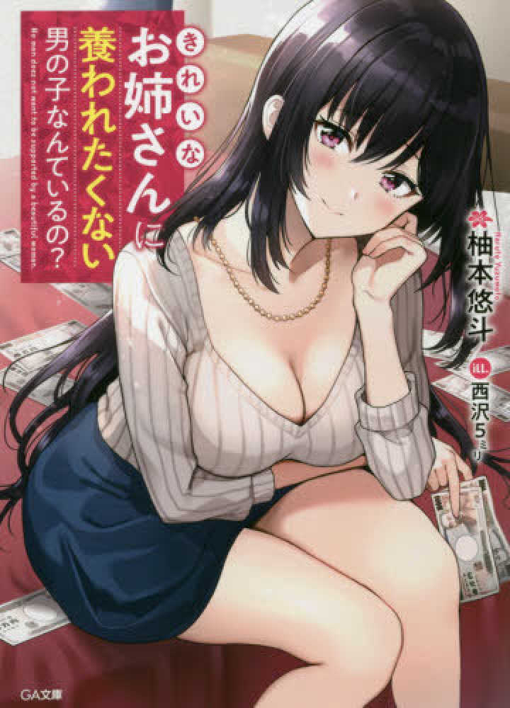 Books Kinokuniya きれいなお姉さんに養われたくない男の子なんているの ｇａ文庫 柚本悠斗 9784815603298