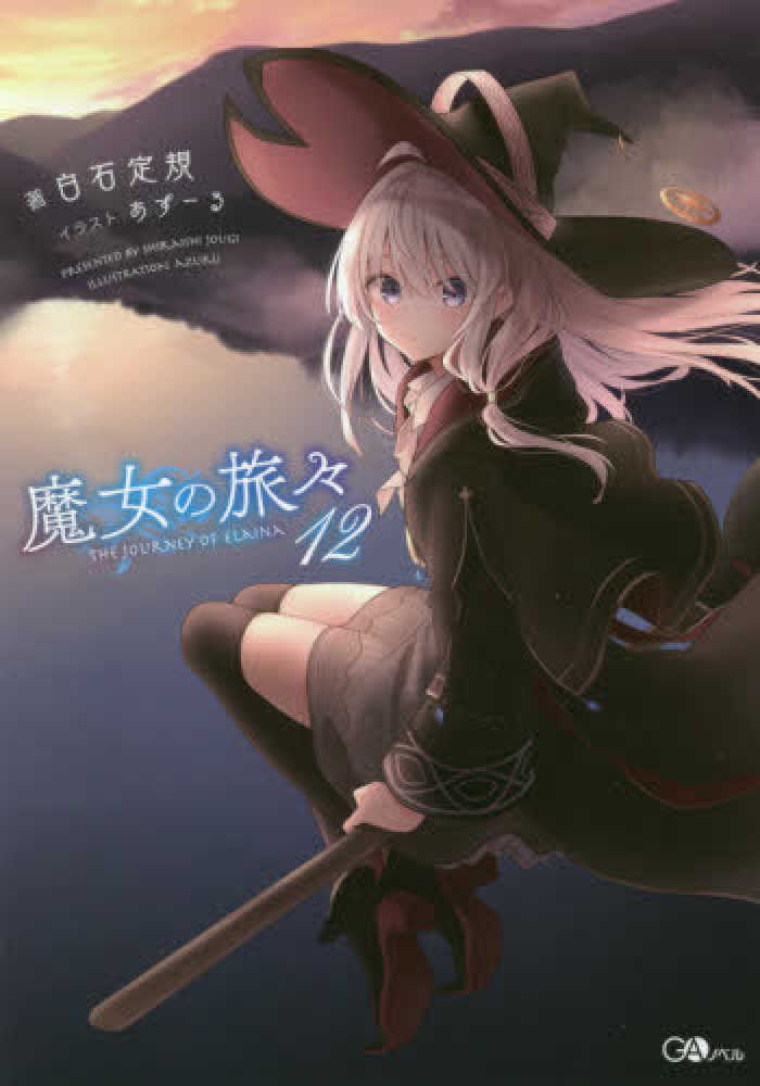 Books Kinokuniya: 魔女の旅々<12>（GAノベル） / 白石定規