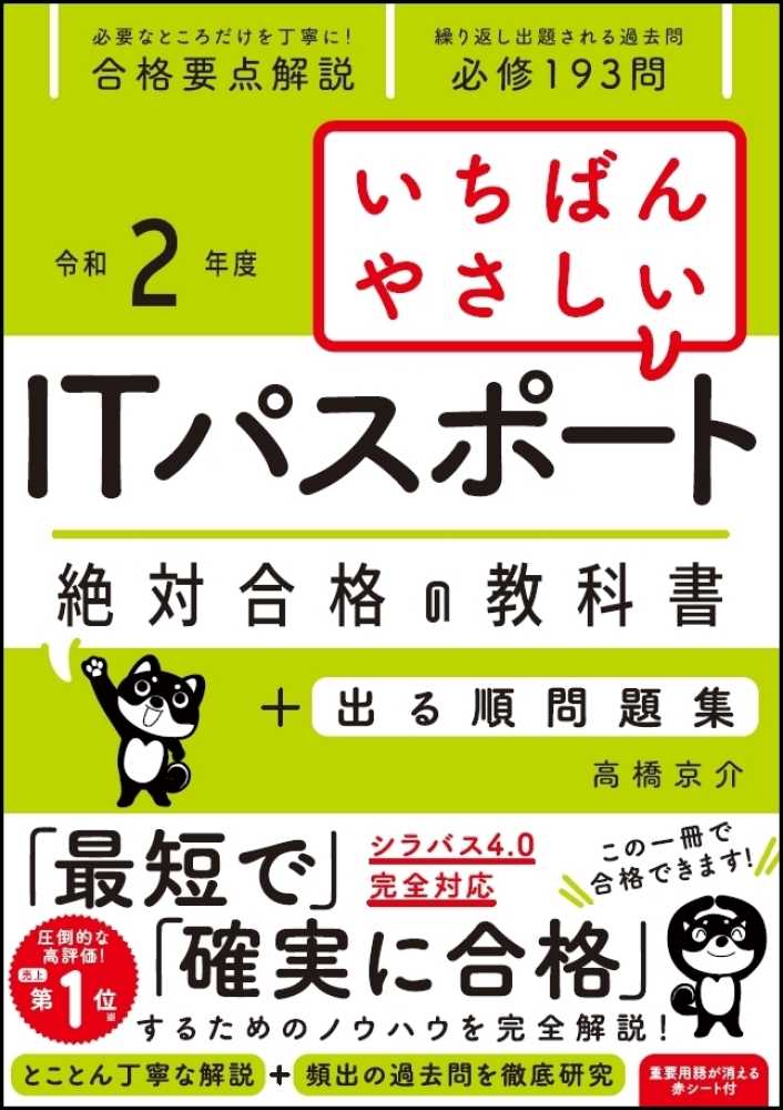 Books Kinokuniya いちばんやさしいｉｔパスポ ト絶対合格の教科書 出る順問題集 令和２年度 高橋京介