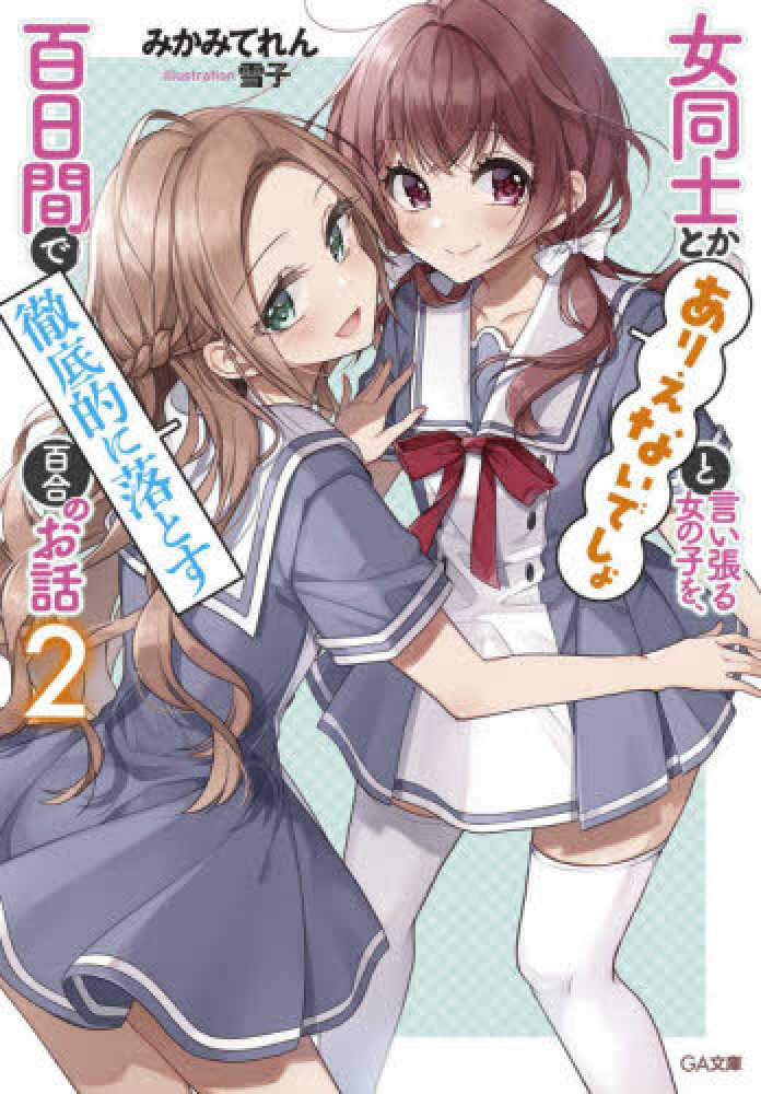 Books Kinokuniya: 女同士とかありえないでしょと言い張る女の子を、百