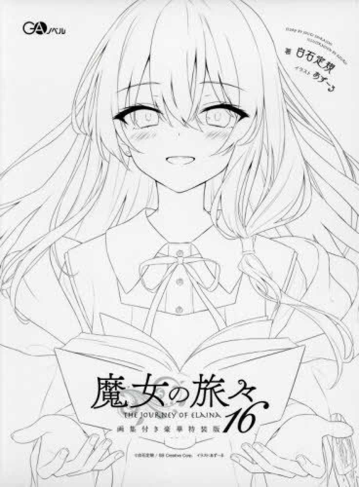 紀伊國屋網路書店: 魔女の旅々<16>（特装版）－画集付き豪華特