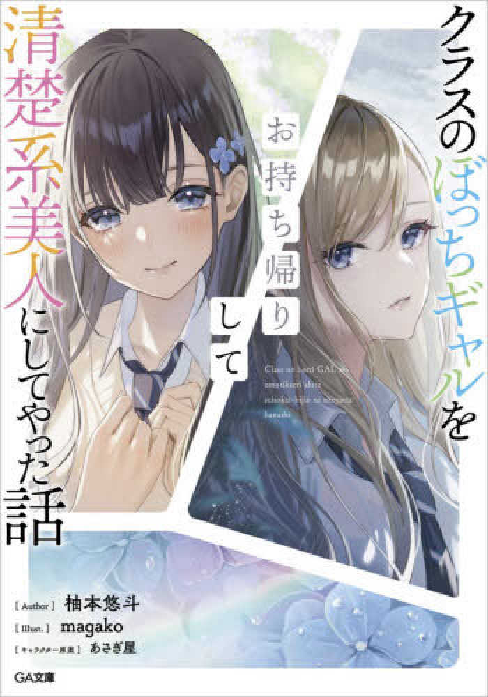 Books Kinokuniya: クラスのぼっちギャルをお持ち帰りして清楚系美人に