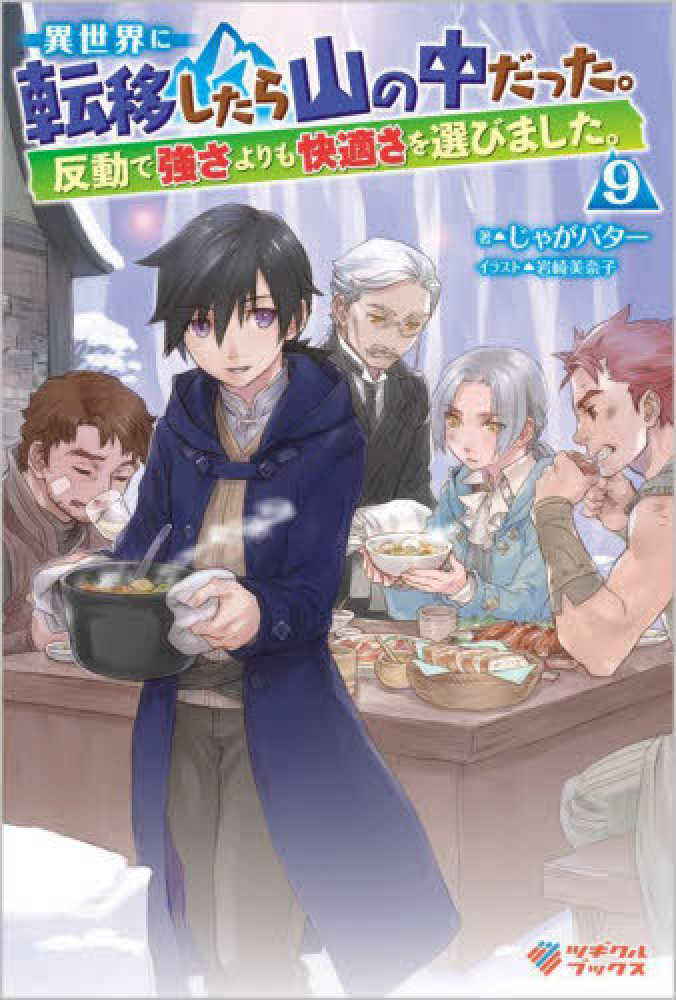 小説「異世界に転移したら山の中だった。…」1〜14巻 Amazon.co.jp: 異世界に転移したら山の中だった。反動で強さより
