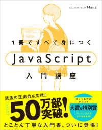Books Kinokuniya: 1冊ですべて身につくJavaScript入門講座 / Mana (9784815615758)