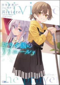 Books Kinokuniya: 祈りの国のリリエ−ル<3>（GAノベル