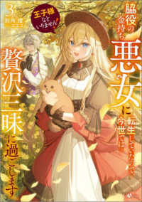 Books Kinokuniya: 王子様などいりません！〜脇役の金持ち悪女に転生し