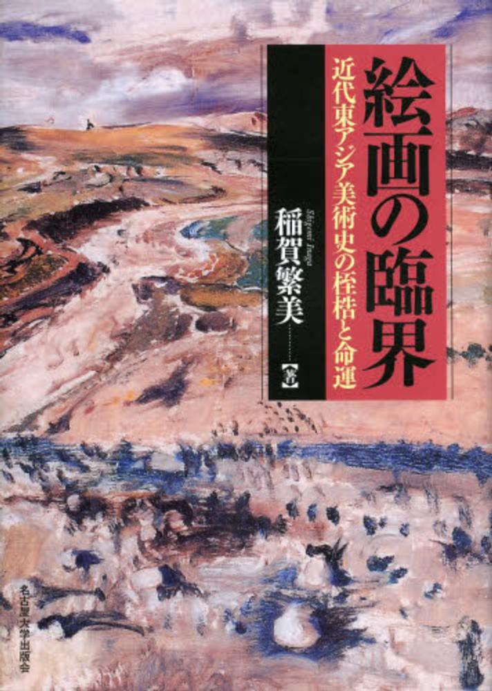 Books Kinokuniya: 絵画の臨界－近代東アジア美術史の桎梏と命運 / 稲