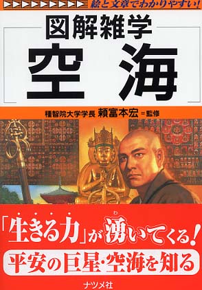Books Kinokuniya: 空海－図解雑学 絵と文章でわかりやすい！ / 頼富本