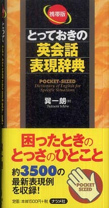 Books Kinokuniya: とっておきの英会話表現辞典（携帯版） / 巽