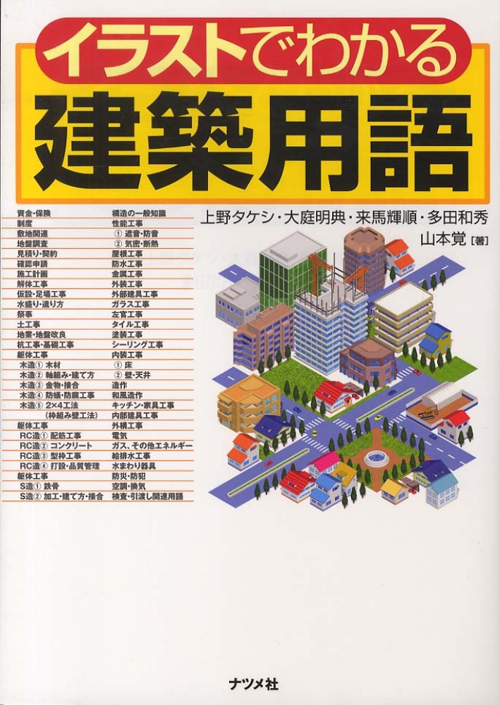 Books Kinokuniya: イラストでわかる建築用語 / 上野タケシ 大庭明典