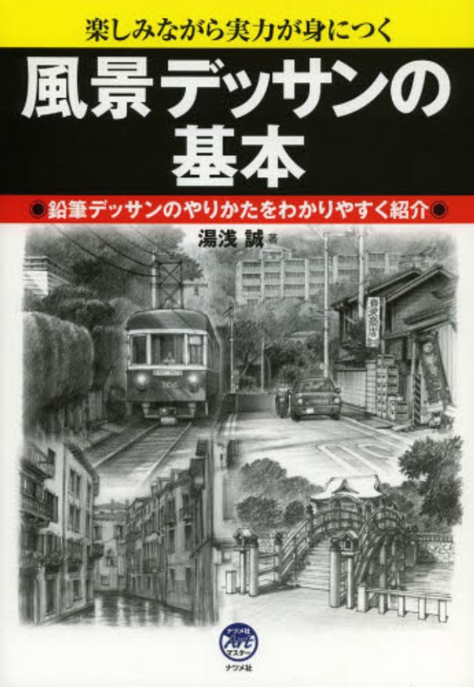 Books Kinokuniya 風景デッサンの基本 楽しみながら実力が身につく 鉛筆デッサンのやりかた ナツメ社ａｒｔマスタ 湯浅誠