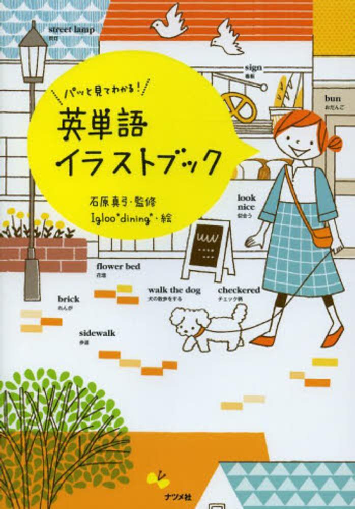 Books Kinokuniya パッと見てわかる 英単語イラストブック ｉｇｌｏｏ ｄｉｎｉｎｇ 石原真弓