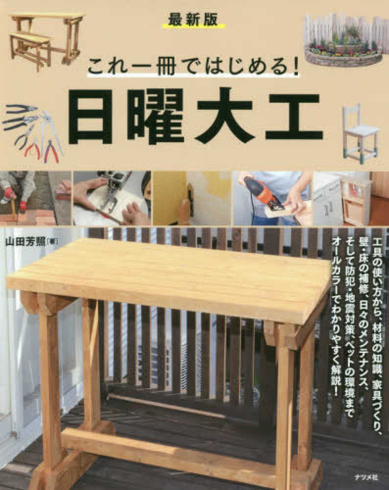 紀伊國屋網路書店: ［最新版］これ一冊ではじめる！日曜大工