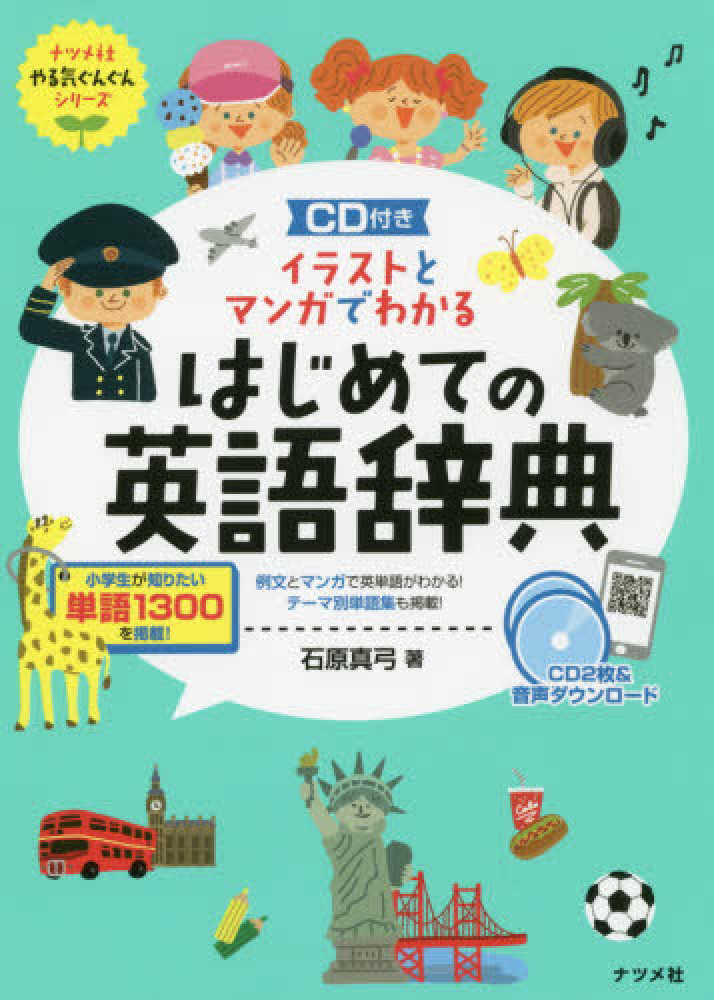 Books Kinokuniya イラストとマンガでわかるはじめての英語辞典 ｃｄ付き ナツメ社やる気ぐんぐんシリ ズ 石原真弓