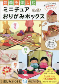 Books Kinokuniya: 四季を楽しむ ミニチュアおりがみボックス / 山口真