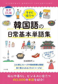 Books Kinokuniya: 今すぐ役立つ韓国語の日常基本単語集（第2版
