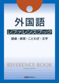 外国語 レファレンスブック: 語彙・表現・ことわざ・文字 日外アソシエーツ Books Kinokuniya: 外国語レファレンスブック－語彙・表現・ことわざ