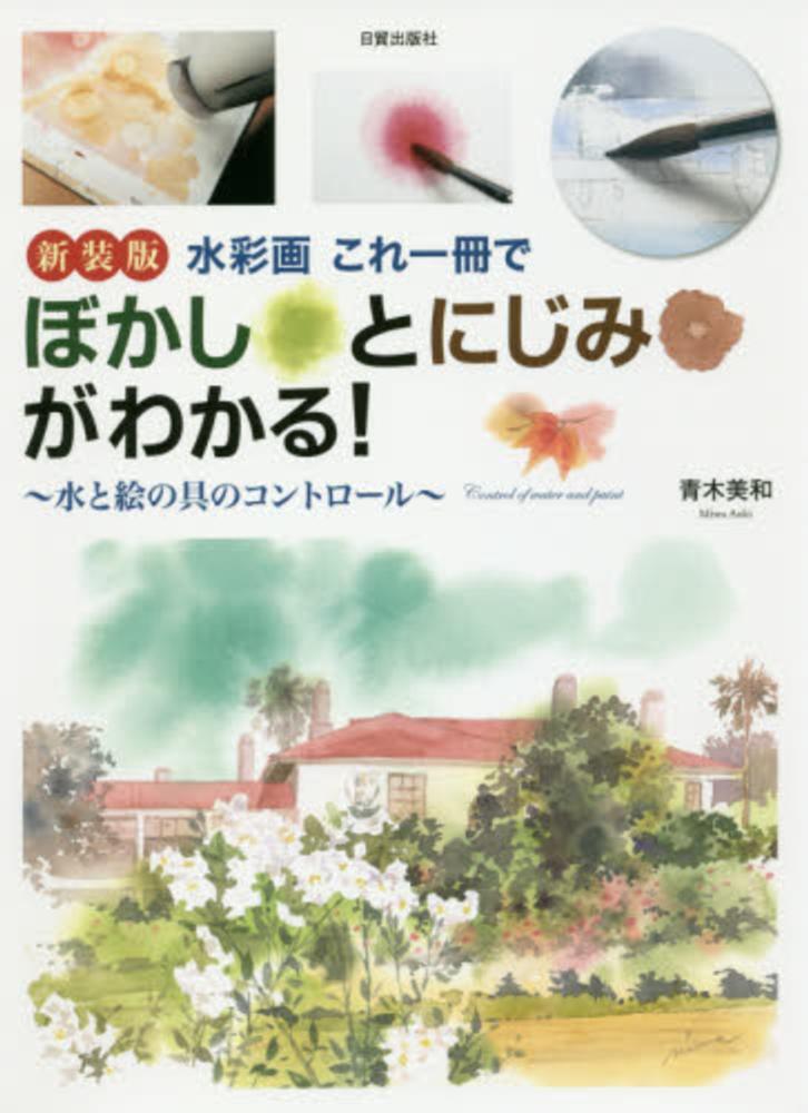 Books Kinokuniya: 水彩画これ一冊でぼかしとにじみがわかる！（新装版