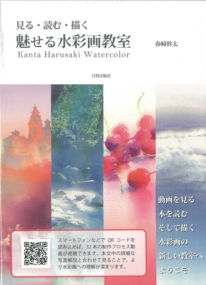 Books Kinokuniya: 魅せる水彩画教室－見る・読む・描く / 春崎幹太