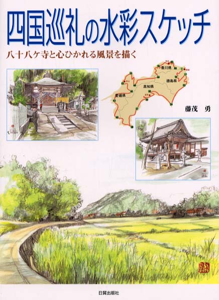 Books Kinokuniya: 四国巡礼の水彩スケッチ－八十八ケ寺と心ひかれる