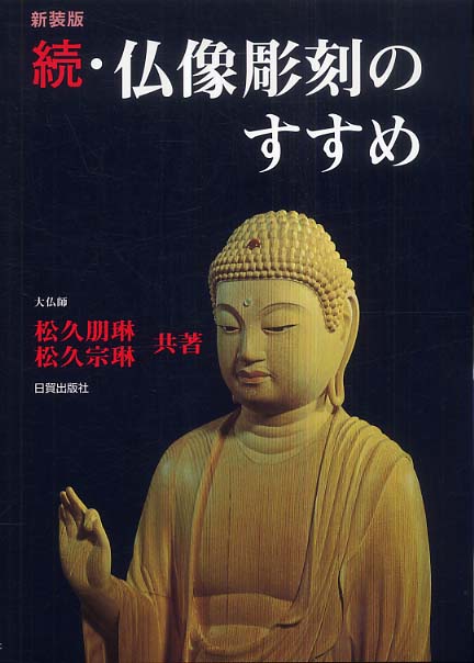 Amazon.co.jp: 阿弥陀如来を彫る: 仏像彫刻 : 佳遊, 松久: 本
