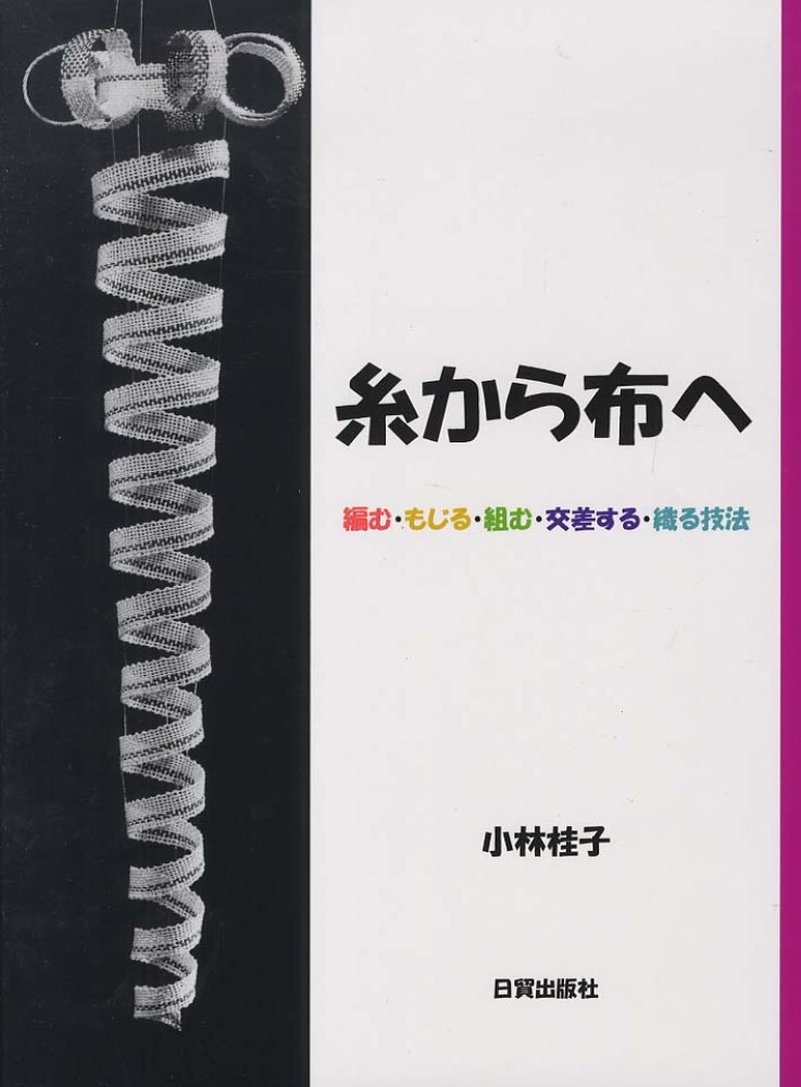 Books Kinokuniya: 糸から布へ－編む・もじる・組む・交差する・織る