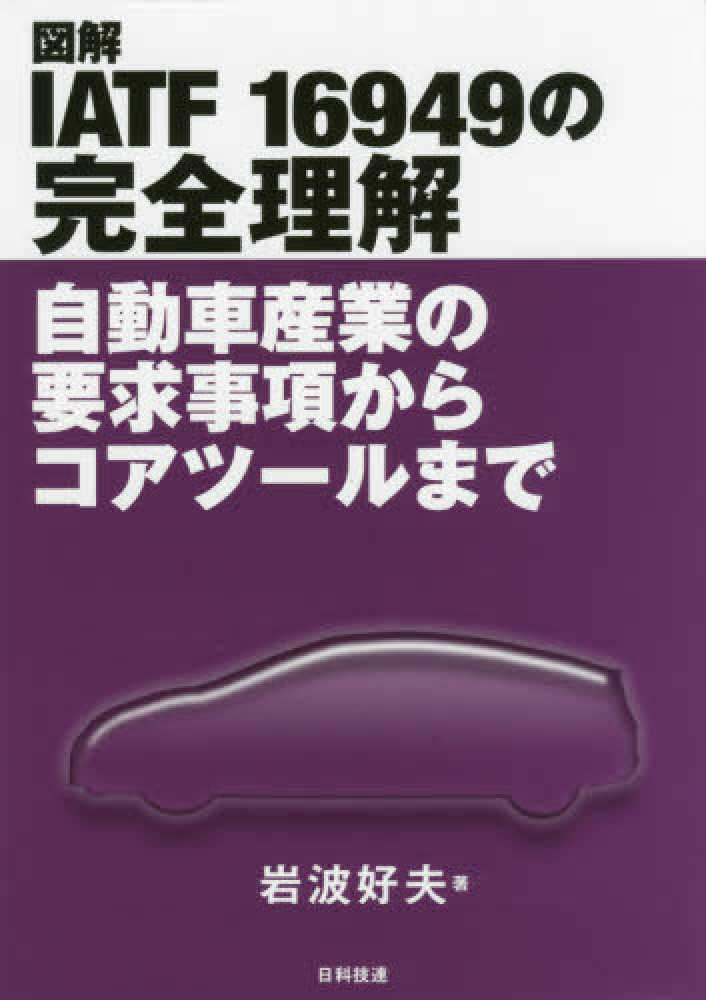 自動車の最新技術事典 Books Kinokuniya: 図解IATF 16949の完全理解－自動車