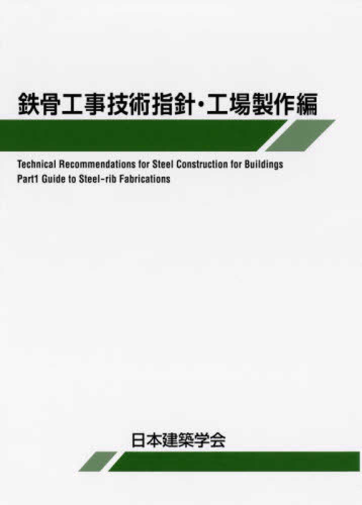 新版　建築鉄骨工事施工指針／鋼材倶楽部編(著者) 建築鉄骨工事施工指針 新版の購入なら | 政府刊行物東京サービス