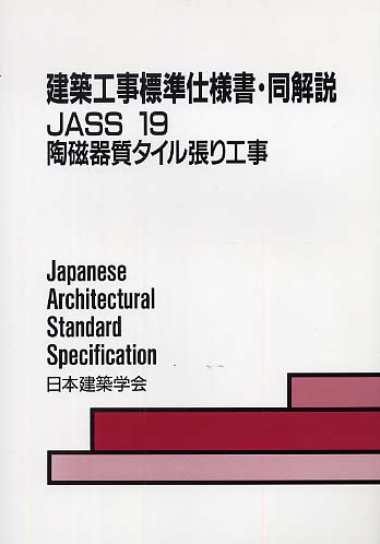 Books Kinokuniya: 建築工事標準仕様書・同解説<19>陶磁器質タイル