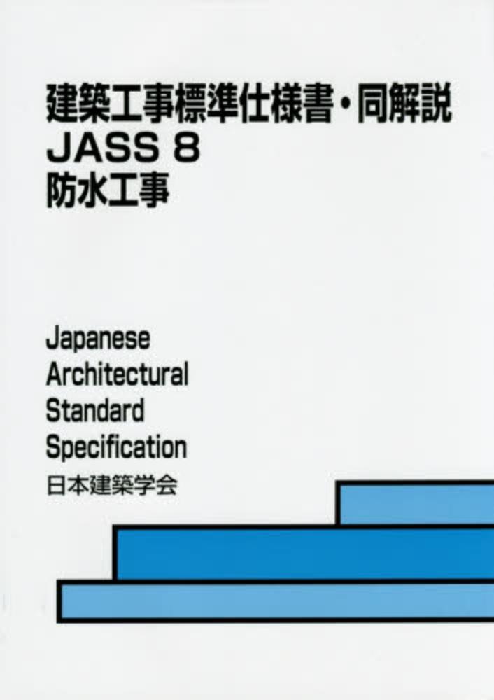 紀伊國屋網路書店: 建築工事標準仕様書・同解説<8>防水工事