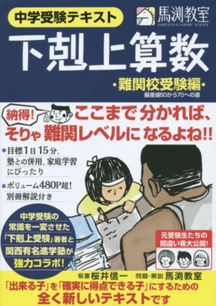 Books Kinokuniya 下剋上算数 難関校受験編 偏差値５０から７０への道 中学受験テキスト 桜井信一 馬渕教室