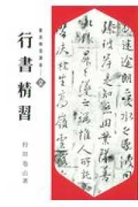 書道精習講座　狩田巻山　花田峰堂　5冊セット　日本習字普及協会 Books Kinokuniya: 書道精習講座<2>行書精習 / 狩田巻山 (9784819500463)