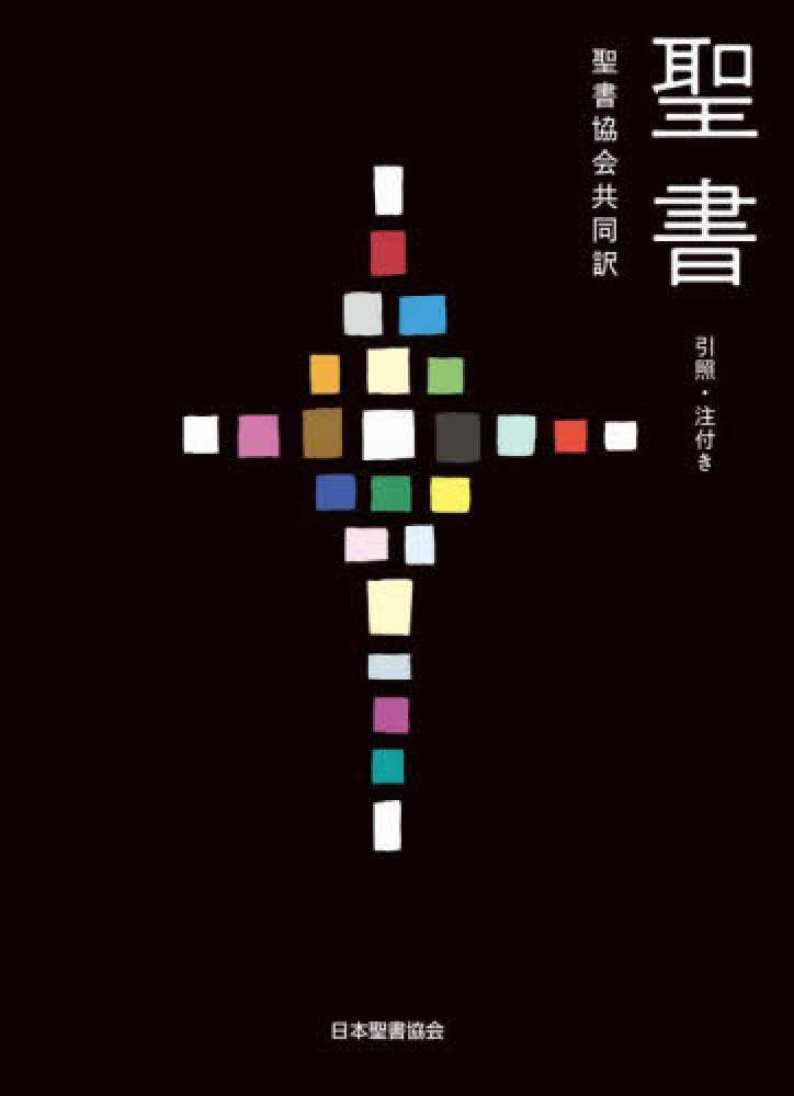 【専用販売】聖書 聖書協会共同訳 折革装中型 SI59S 聖書 聖書協会共同訳 折革装中型 SI59S 聖書 聖書協会共同訳 折