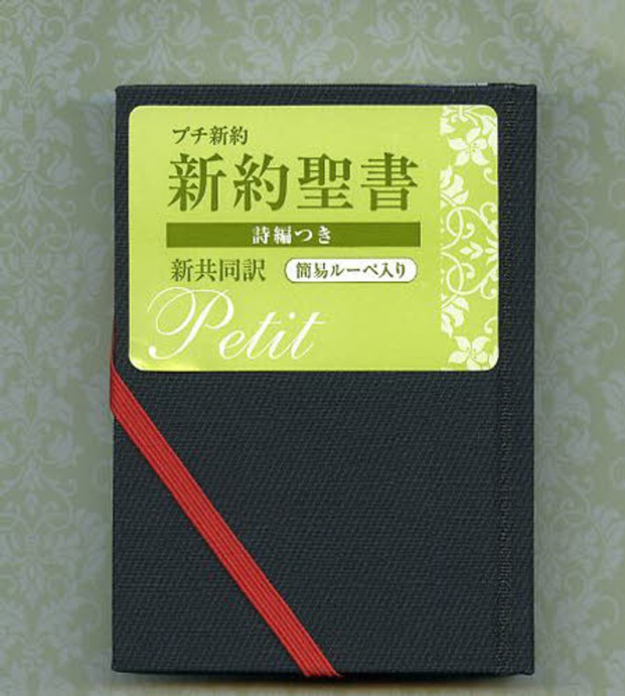 Books Kinokuniya: 新約聖書詩編つき（〔黒〕）－聖書新共同訳 / 共同