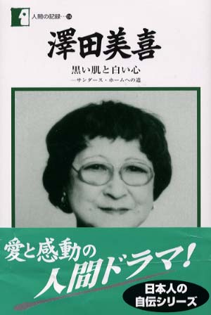 Books Kinokuniya: 澤田美喜－黒い肌と白い心 （人間の記録