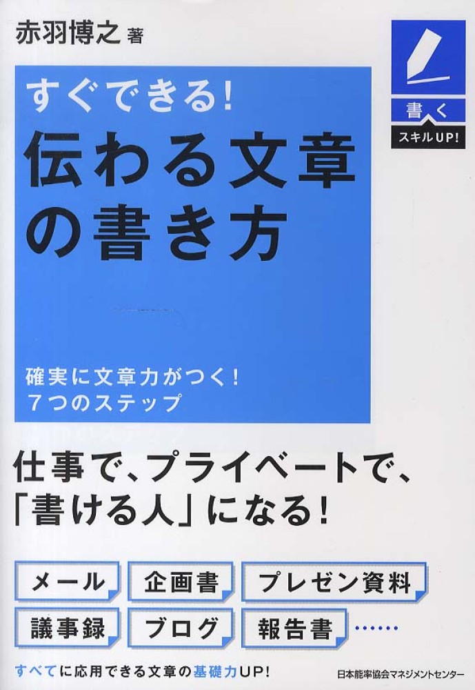 Books Kinokuniya すぐできる 伝わる文章の書き方 確実に文章力がつく ７つのステップ 書くスキルｕｐ 赤羽博之