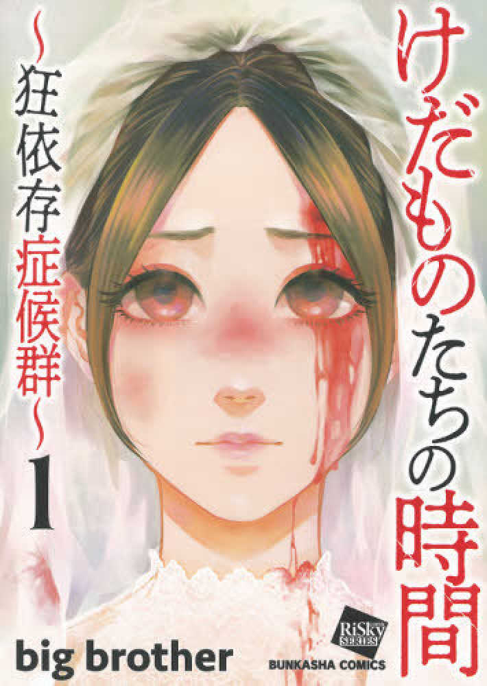 Books Kinokuniya: けだものたちの時間<6>－狂依存症候群