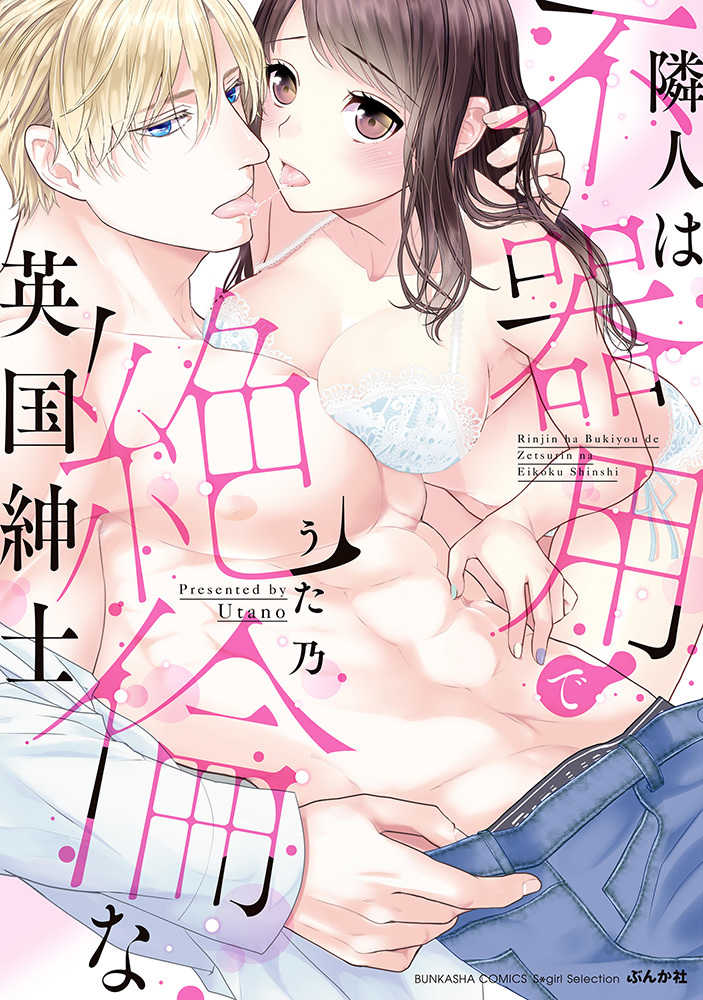 Books Kinokuniya 隣人は不器用で絶倫な英国紳士 ぶんか社コミックス ｓｇｉｒｌ ｓｅｌｅｃｔｉｏｎ うた乃