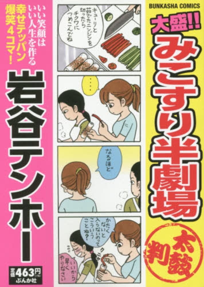 Books Kinokuniya: 大盛！！みこすり半劇場太鼓判 （ぶんか社  